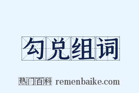 勾兑组词是什么意思的图片